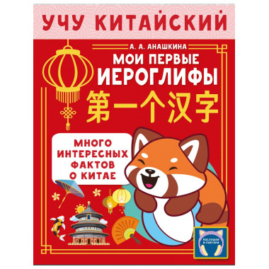 Учу китайский язык. Мои первые иероглифы.