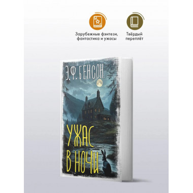 Ужас в ночи.