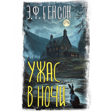 Ужас в ночи.