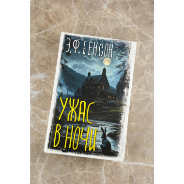 Ужас в ночи.