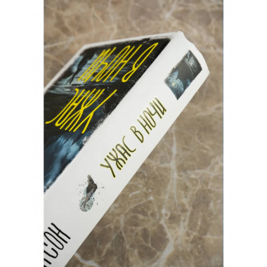 Ужас в ночи.