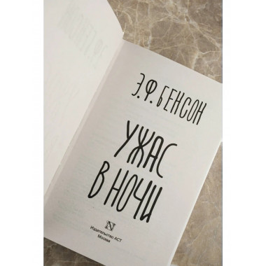 Ужас в ночи.