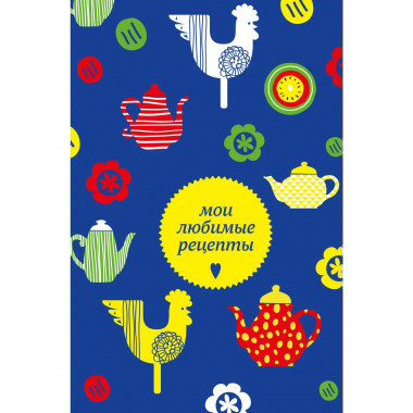 Мои любимые рецепты. Книга для записи кулинарных рецептов
