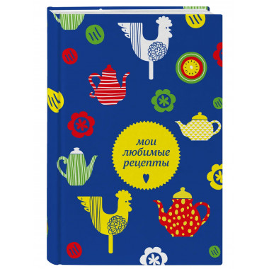 Мои любимые рецепты. Книга для записи кулинарных рецептов