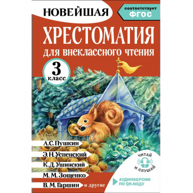 Хрестоматия для внеклассного чтения. 3 класс.