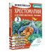 Хрестоматия для внеклассного чтения. 3 класс.