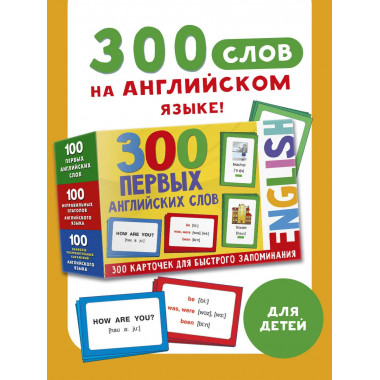 300 первых английских слов. Набор карточек для детей.