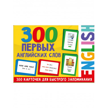 300 первых английских слов. Набор карточек для детей.