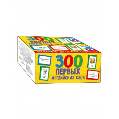 300 первых английских слов. Набор карточек для детей.