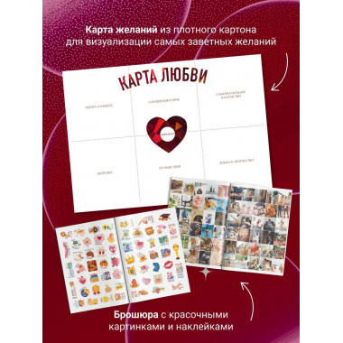 Карта любви: путь к идеальным отношениям