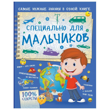 Специально для мальчиков.