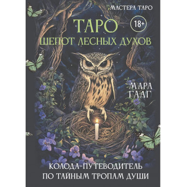 Таро шепот лесных духов.