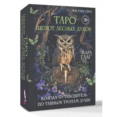 Таро шепот лесных духов.