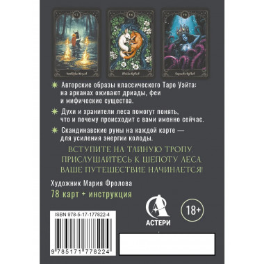 Таро шепот лесных духов.