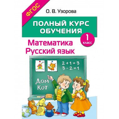 Полный курс обучения. 1 класс. Математика. Русский язык.
