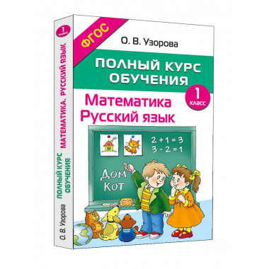 Полный курс обучения. 1 класс. Математика. Русский язык.