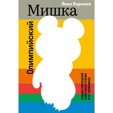 Олимпийский Мишка.