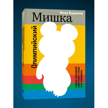 Олимпийский Мишка.
