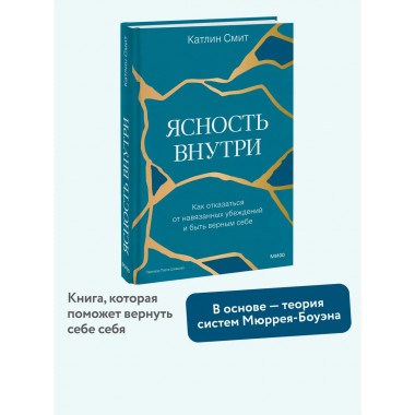 Ясность внутри. Как отказаться от навязанных убеждений