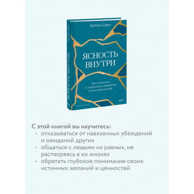Ясность внутри. Как отказаться от навязанных убеждений