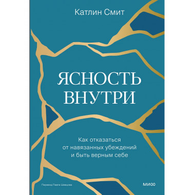 Ясность внутри. Как отказаться от навязанных убеждений