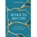 Ясность внутри. Как отказаться от навязанных убеждений