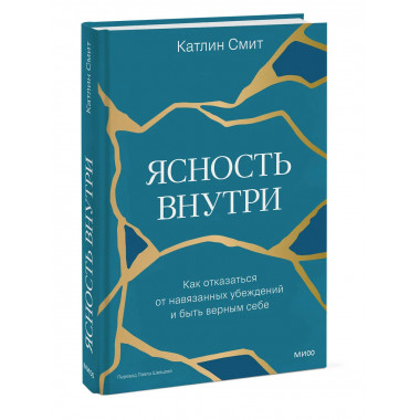Ясность внутри. Как отказаться от навязанных убеждений