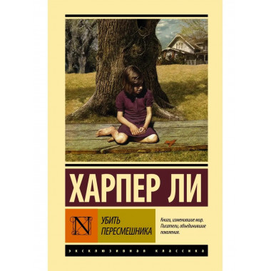 Убить пересмешника.