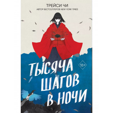 Тысяча шагов в ночи.