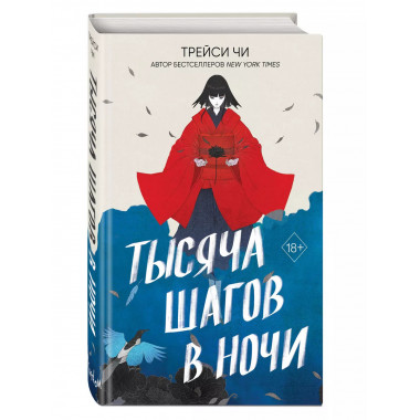 Тысяча шагов в ночи.