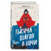 Тысяча шагов в ночи.