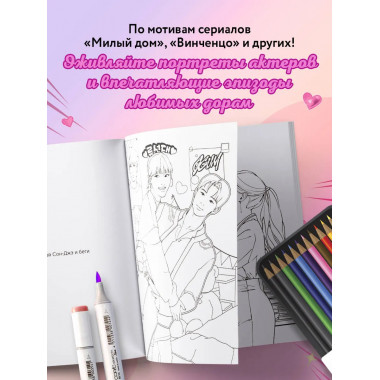 Раскрашиваем сюжеты корейских дорам!