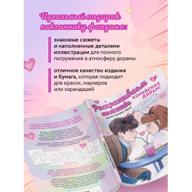 Раскрашиваем сюжеты корейских дорам!
