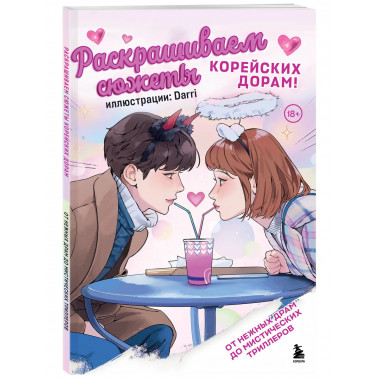Раскрашиваем сюжеты корейских дорам!