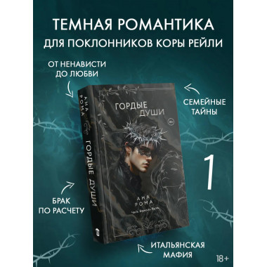 Гордые души.