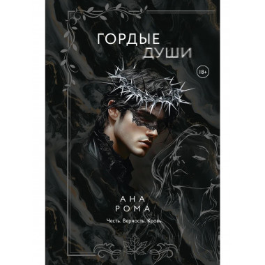 Гордые души.