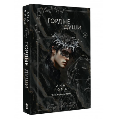 Гордые души.