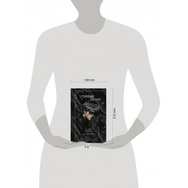 Гордые души.