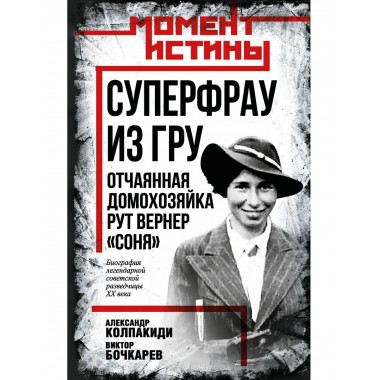 Суперфрау из ГРУ. Отчаянная домохозяйка Рут Вернер («Соня»).
