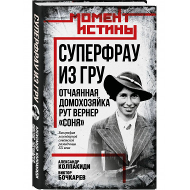 Суперфрау из ГРУ. Отчаянная домохозяйка Рут Вернер («Соня»).
