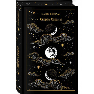 Фауст и Скорбь сатаны (комплект из 2 книг).