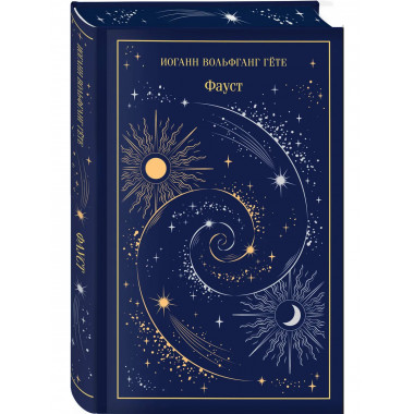 Фауст и Скорбь сатаны (комплект из 2 книг).