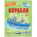 Корабли.