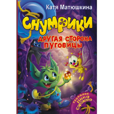 Снумрики. Другая сторона пуговицы.