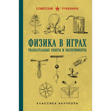 Физика в играх. Увлекательные опыты и эксперименты.