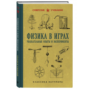 Физика в играх. Увлекательные опыты и эксперименты.