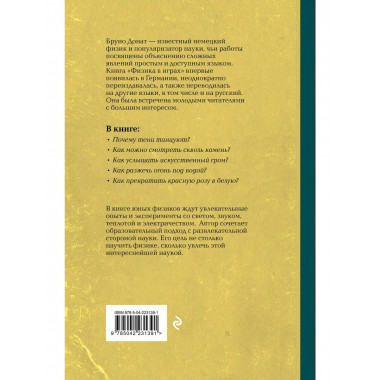 Физика в играх. Увлекательные опыты и эксперименты.