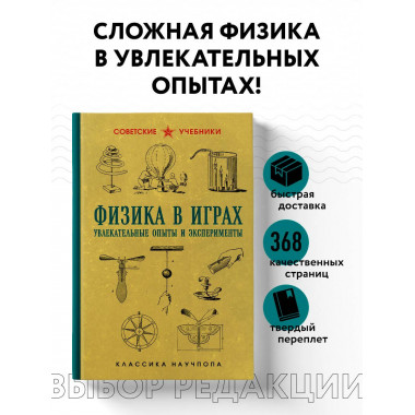 Физика в играх. Увлекательные опыты и эксперименты.