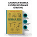 Физика в играх. Увлекательные опыты и эксперименты.