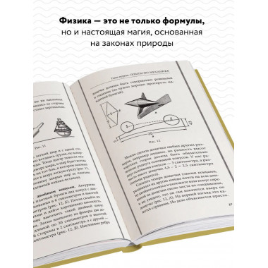 Физика в играх. Увлекательные опыты и эксперименты.